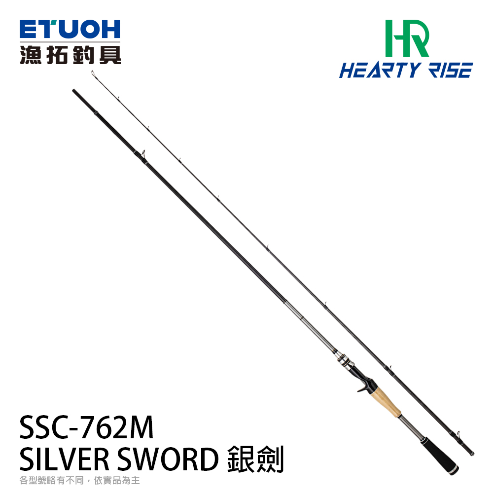 HR SILVER SWORD 銀劍SSC-762M [淡水路亞竿] [翹嘴曲腰專用竿] - 漁拓